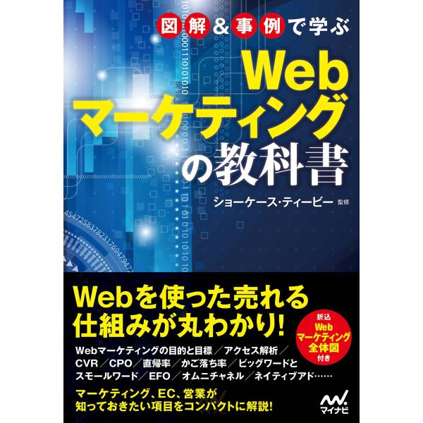 図解&amp;事例で学ぶWebマーケティングの教科書 電子書籍版 / 著:ショーケース・ティービー