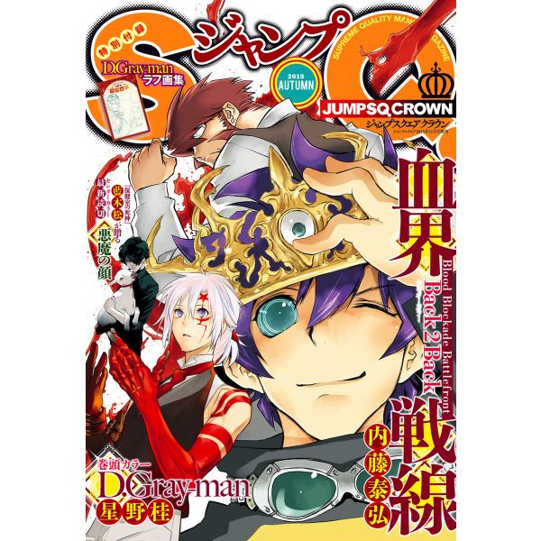 ジャンプSQ.CROWN 2015 AUTUMN 電子書籍版 / ジャンプSQ.編集部 編