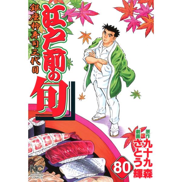 江戸前の旬 (80) 電子書籍版 / 原作:九十九森 劇画:さとう輝