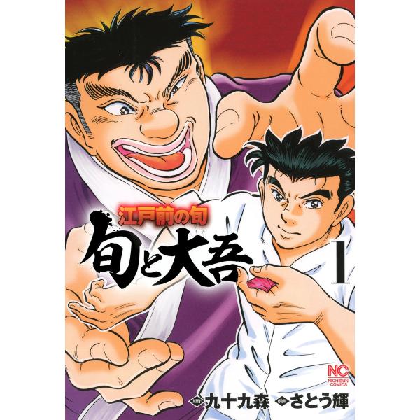 江戸前の旬〜旬と大吾〜 (1) 電子書籍版 / 原作:九十九森 劇画:さとう輝