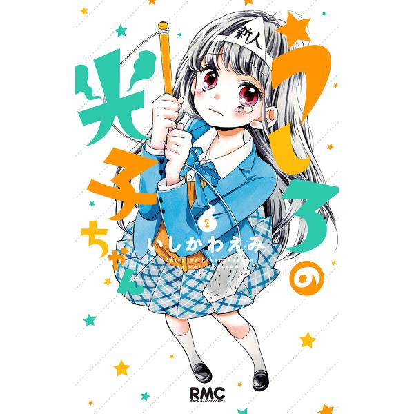 うしろの光子ちゃん (2) 電子書籍版 / いしかわえみ