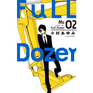 Full Dozer (2) 電子書籍版 / 小村あゆみ｜ebookjapan
