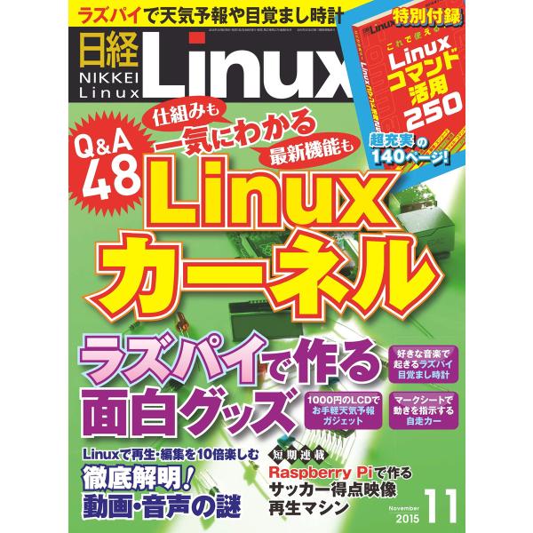 日経Linux(日経リナックス) 2015年11月号 電子書籍版 / 日経Linux(日経リナックス...