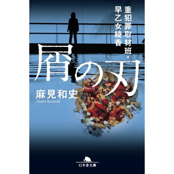 屑の刃 重犯罪取材班・早乙女綾香 電子書籍版 / 著:麻見和史