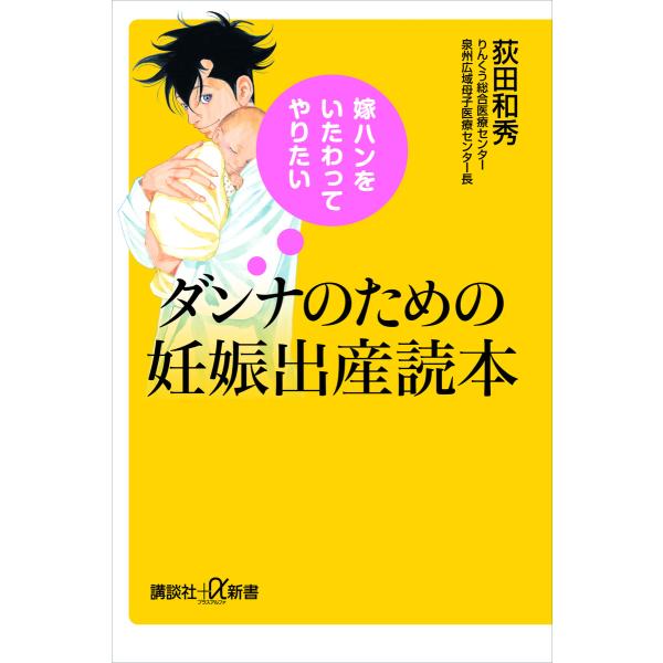 嫁ハンをいたわってやりたい ダンナのための妊娠出産読本 電子書籍版 / 荻田和秀