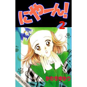 にやーん! (2) 電子書籍版 / かわちゆかり｜ebookjapan