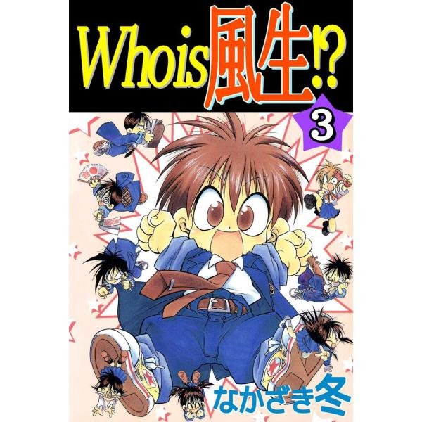 Who is 風生!? (3) 電子書籍版 / なかざき冬