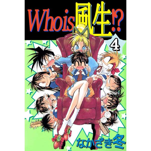 Who is 風生!? (4) 電子書籍版 / なかざき冬