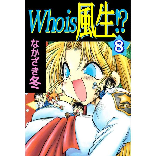 Who is 風生!? (8) 電子書籍版 / なかざき冬