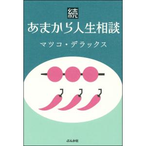 続あまから人生相談 電子書籍版 / マツコ・デラックス