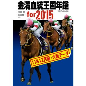 金満血統王国年鑑 For 15 11 12月編 大臣データ 電子書籍版 著者 田端到 著者 斉藤雄一 B Ebookjapan 通販 Yahoo ショッピング