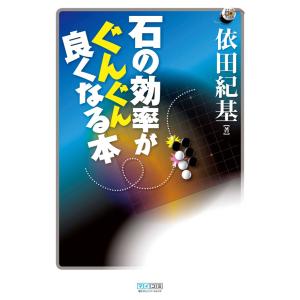 石の効率がぐんぐん良くなる本 電子書籍版 / 著:依田紀基｜ebookjapan