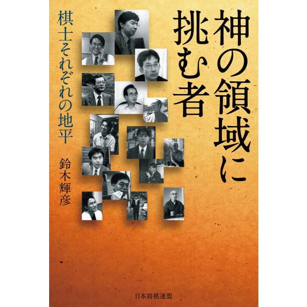 神の領域に挑む者 -棋士それぞれの地平- 電子書籍版 / 著:鈴木輝彦