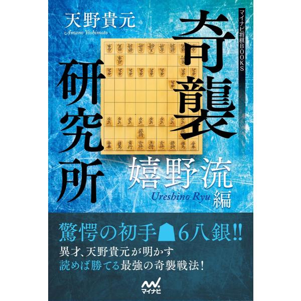 奇襲研究所 〜嬉野流編〜 電子書籍版 / 著:天野貴元