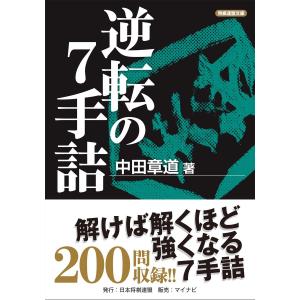 逆転の7手詰 電子書籍版 / 著:中田章道