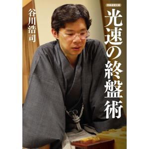 光速の終盤術 電子書籍版 / 著:谷川浩司｜ebookjapan