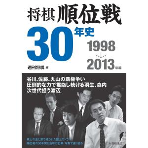 将棋順位戦30年史 1998〜2013年編 電子書籍版 / 編:週刊将棋