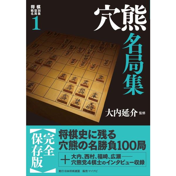 将棋戦型別名局集1 穴熊名局集 電子書籍版 / 著:大内延介