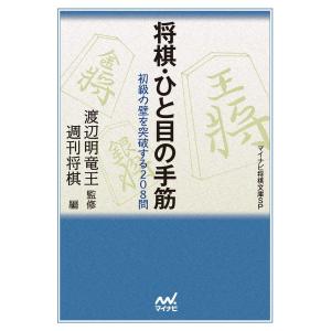 将棋・ひと目の手筋 電子書籍版 / 編:週刊将棋 監:渡辺明 将棋の本の商品画像