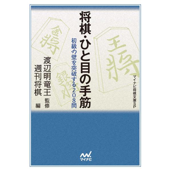 将棋・ひと目の手筋 電子書籍版 / 編:週刊将棋 監:渡辺明