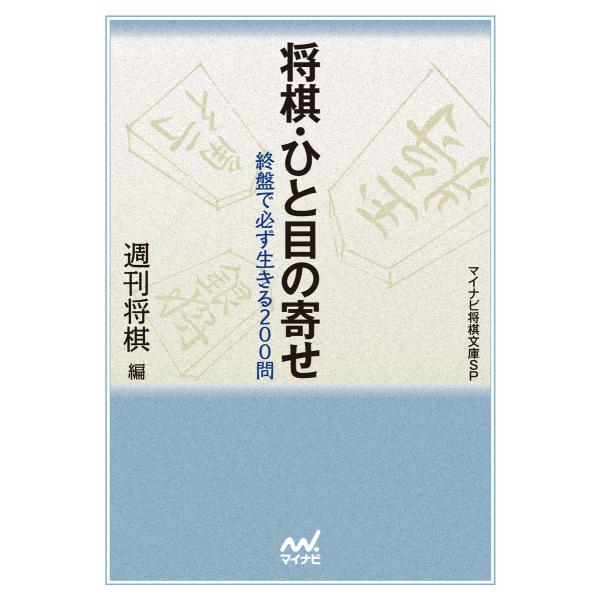 将棋・ひと目の寄せ 電子書籍版 / 編:週刊将棋