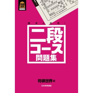 二段コース問題集 電子書籍版 / 編:将棋世界 将棋の本の商品画像