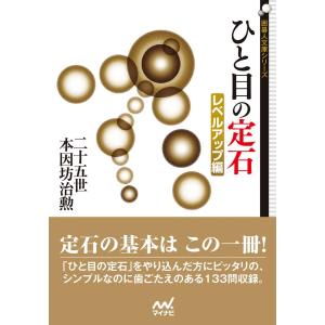 ひと目の定石 レベルアップ編 電子書籍版 / 著:二十五世本因坊治勲｜ebookjapan