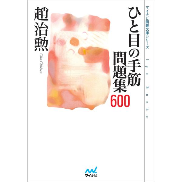 ひと目の手筋 問題集600 電子書籍版 / 著:趙治勲