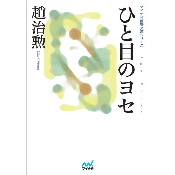 ひと目のヨセ 電子書籍版 / 著:趙治勲