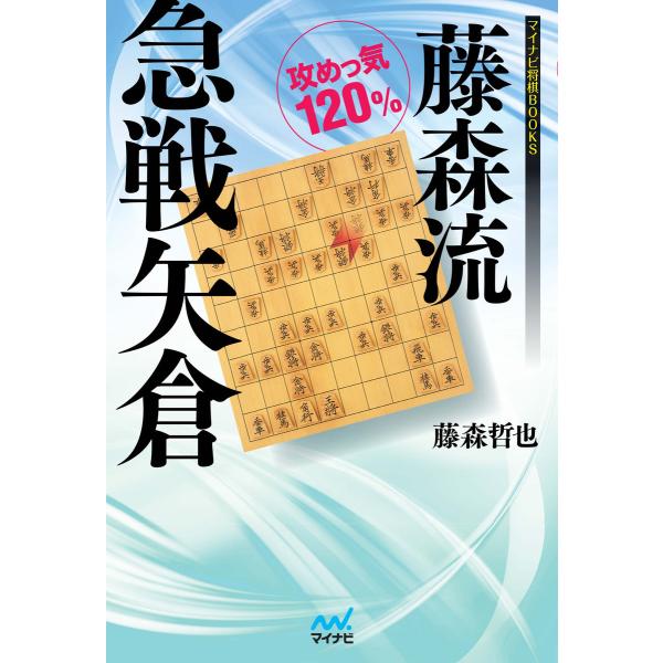 藤森流急戦矢倉 電子書籍版 / 著:藤森哲也
