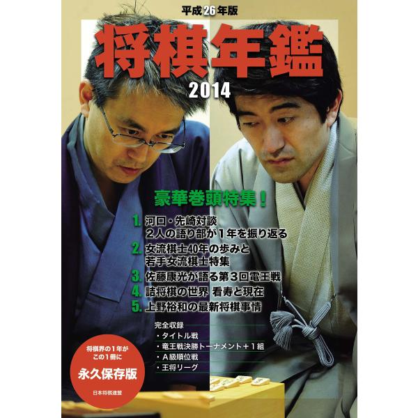 平成26年版 将棋年鑑 2014 電子書籍版 / 編:日本将棋連盟