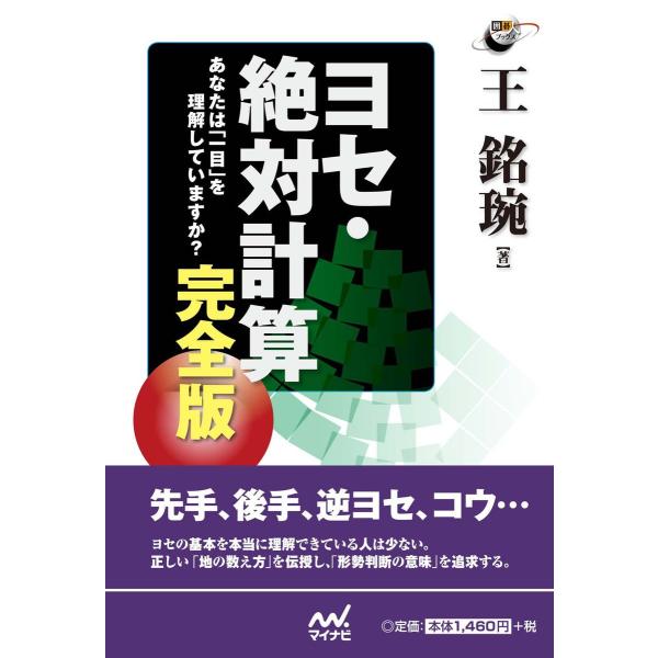 ヨセ・絶対計算 完全版 あなたは「一目」を理解していますか? 電子書籍版 / 著:王銘エン