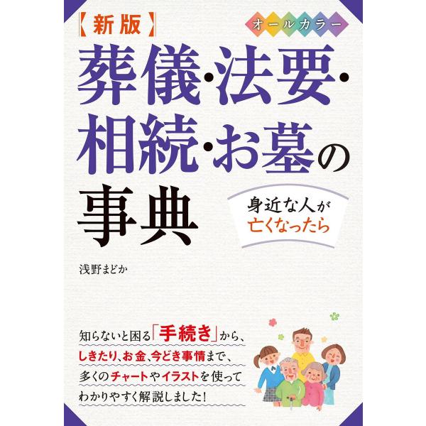新版 葬儀・法要・相続・お墓の事典 オールカラー 電子書籍版 / 著:浅野まどか