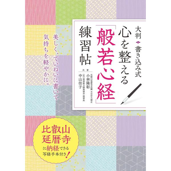 大判 書き込み式 心を整える「般若心経」練習帖 電子書籍版 / 著:小林隆彰