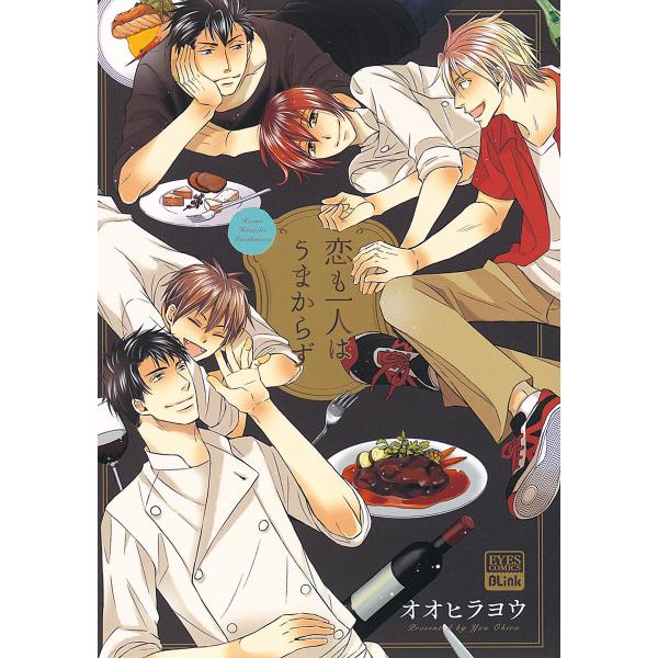 恋も一人はうまからず 電子書籍版 / オオヒラヨウ