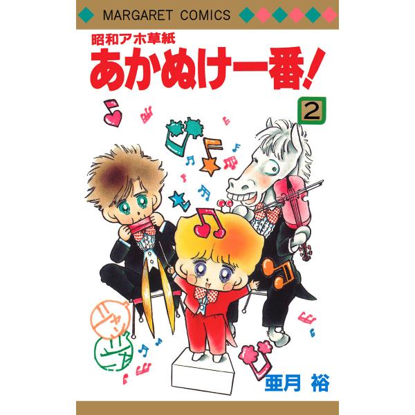昭和アホ草紙 あかぬけ一番! (2) 電子書籍版 / 亜月裕