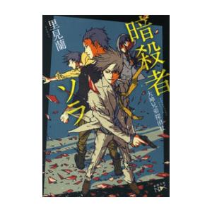 暗殺者ソラ―大神兄弟探偵社―(新潮文庫nex) 電子書籍版 / 里見蘭