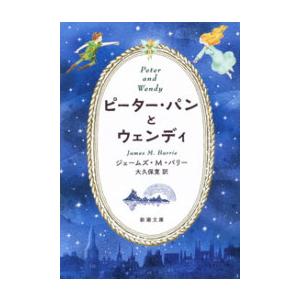 ピーター・パンとウェンディ(新潮文庫) 電子書籍版 / ジェームズ・M・バリー/大久保寛/訳｜ebookjapan