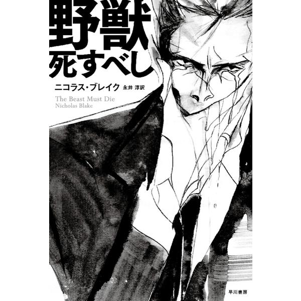 野獣死すべし 電子書籍版 / ニコラス ブレイク/永井 淳