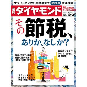 週刊ダイヤモンド 2015年10月24日号 電子書籍版 / 週刊ダイヤモンド編集部