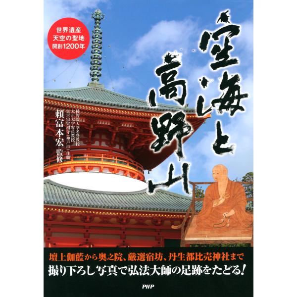 空海と高野山 世界遺産・天空の聖地・開創1200年 電子書籍版 / 監修:頼富本宏