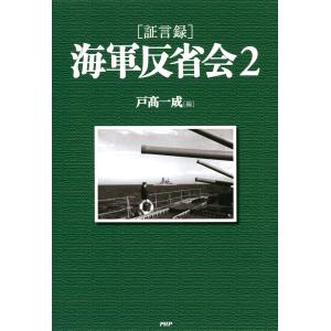 [証言録]海軍反省会 2 電子書籍版 / 著:戸高一成｜ebookjapan