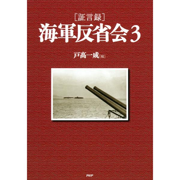 [証言録]海軍反省会 3 電子書籍版 / 著:戸高一成