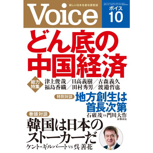Voice 平成27年10月号 電子書籍版 / 編:Voice編集部