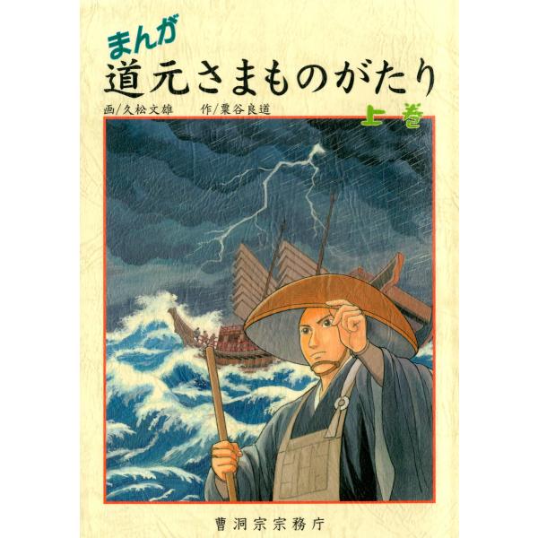 まんが 道元さまものがたり 上巻(曹洞宗宗務庁) 電子書籍版 / 作:粟谷良道 画:久松文雄