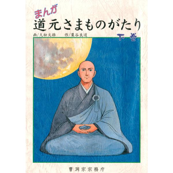 まんが 道元さまものがたり 下巻(曹洞宗宗務庁) 電子書籍版 / 作:粟谷良道 画:久松文雄