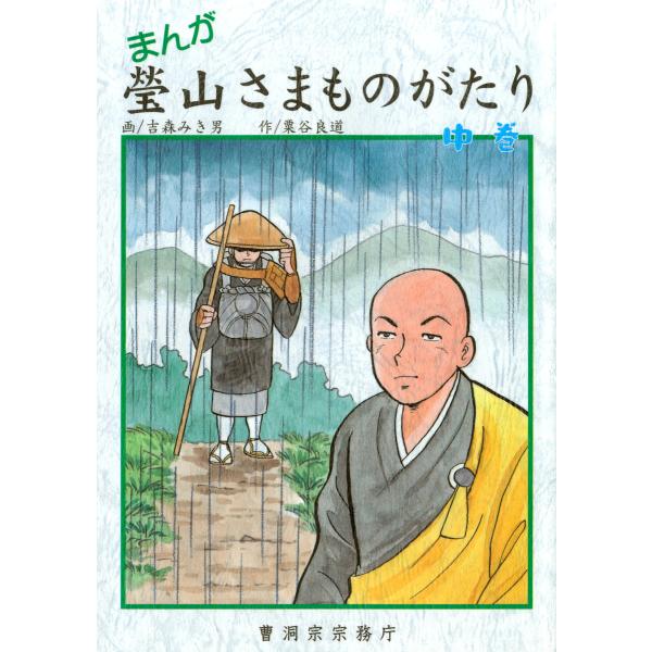 まんが 瑩山さまものがたり 中巻(曹洞宗宗務庁) 電子書籍版 / 作:粟谷良道 画:吉森みき男