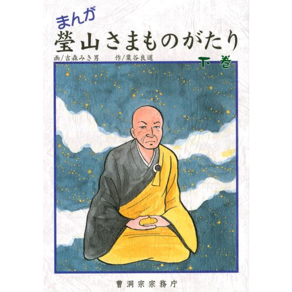 まんが 瑩山さまものがたり 下巻(曹洞宗宗務庁) 電子書籍版 / 作:粟谷良道 画:吉森みき男
