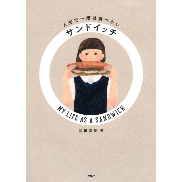 人生で一度は食べたいサンドイッチ MY LIFE AS A SANDWICH 電子書籍版 / 著:池...