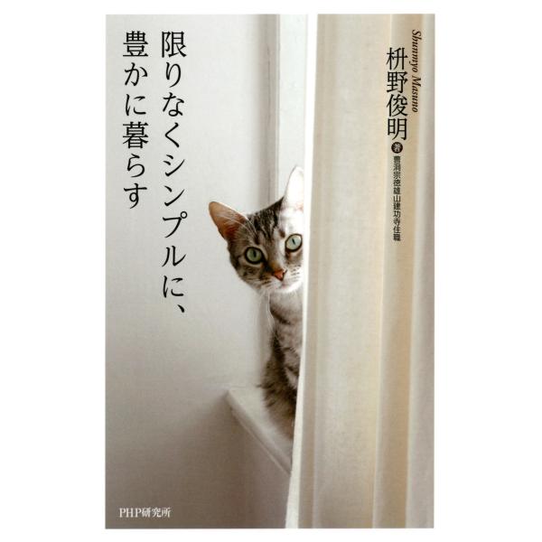 限りなくシンプルに、豊かに暮らす 電子書籍版 / 著:枡野俊明